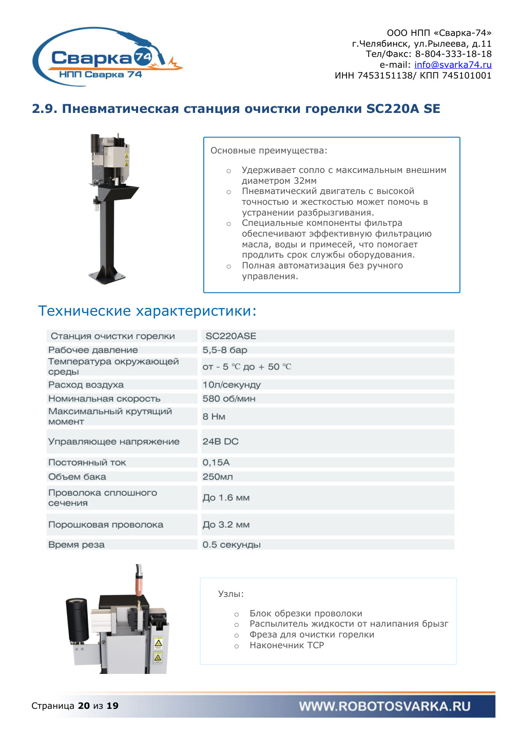 Станция очистки сварочной горелки SC220A SE