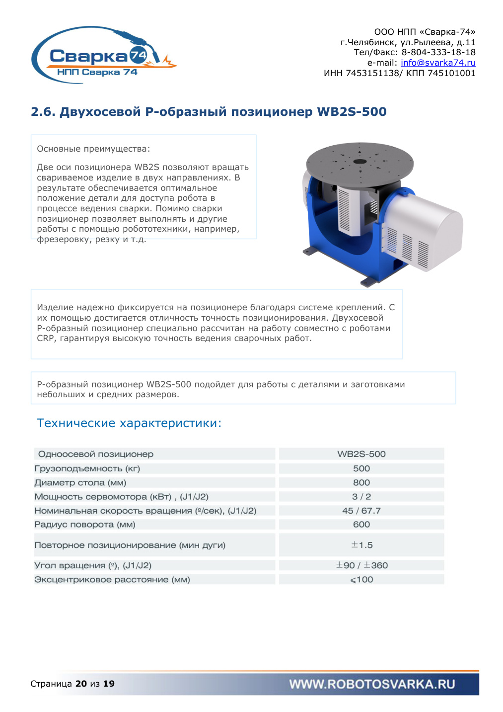 Двухосевой позиционер WB2S-500