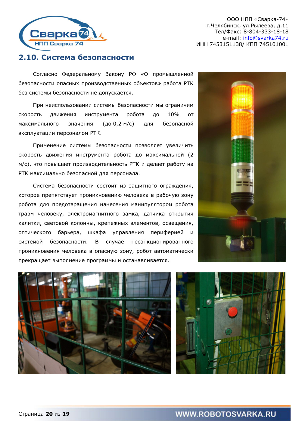 Система безопасности роботизированной сварочной ячейки