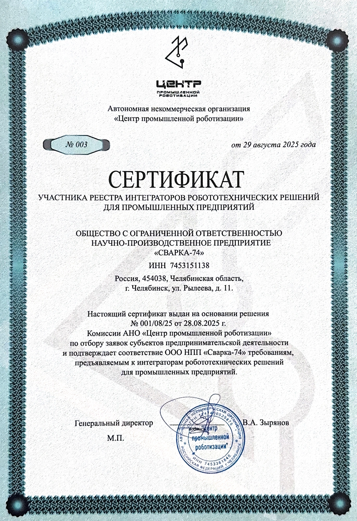Группа компаний "Сварка-74" вошла в реестр интеграторов роботехнических решений! Группа компаний "Сварка-74" вошла в реестр интеграторов роботехнических решений!