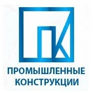 ООО "ПРОМЫШЛЕННЫЕ КОНСТРУКЦИИ" ООО "ПРОМЫШЛЕННЫЕ КОНСТРУКЦИИ"