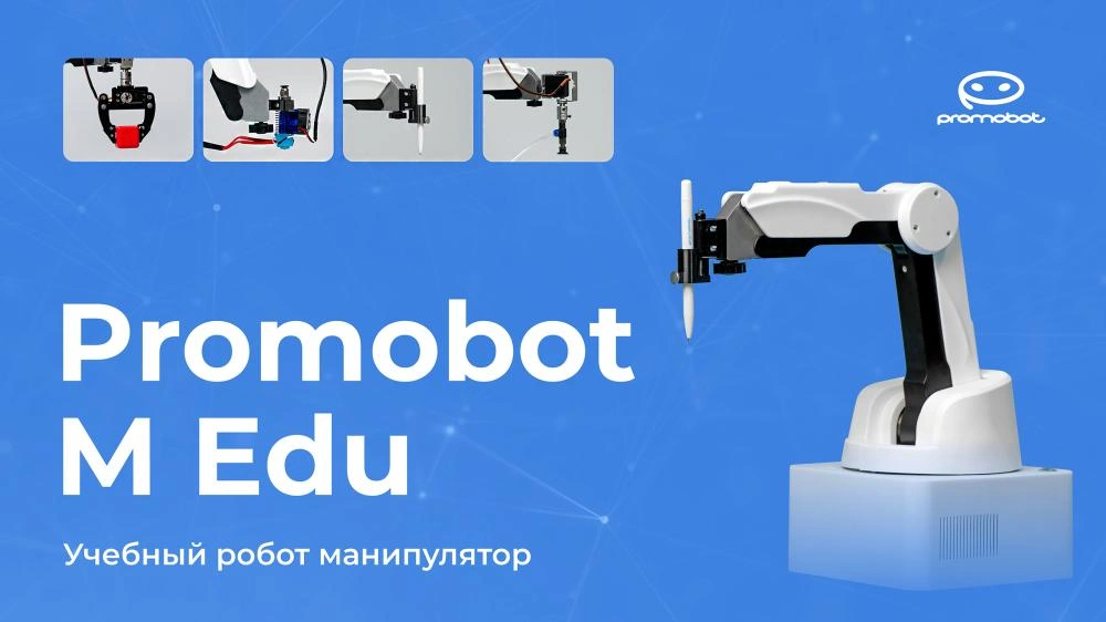 Promobot M Edu — учебный робот‑манипулятор.