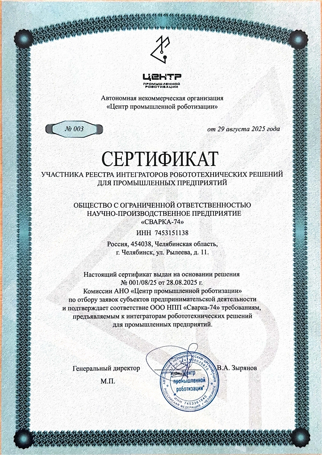 Группа компаний "Сварка-74" вошла в реестр интеграторов роботехнических решений!