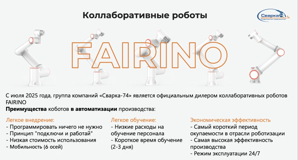Коллаборативные роботы FAIRINO