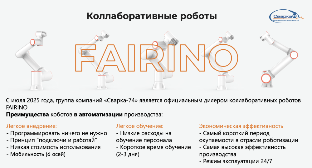 Коллаборативные роботы FAIRINO