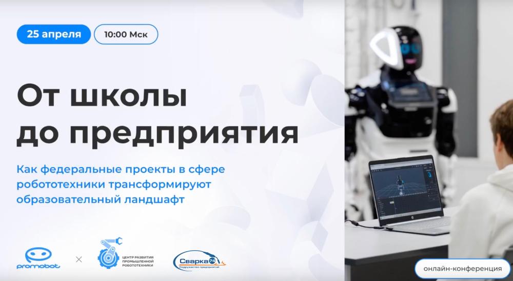 Как федеральные проекты в сфере робототехники трансформируют образовательный ландшафт?