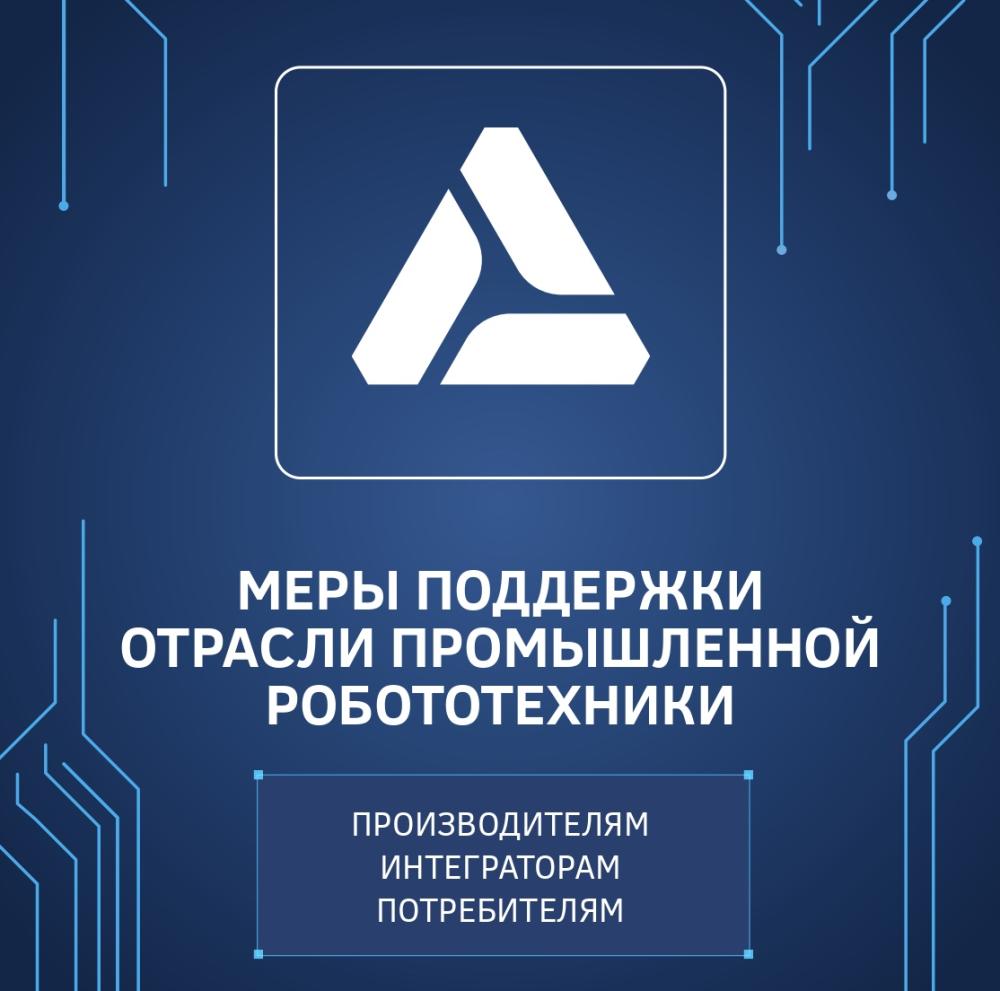 Меры поддержки отрасли промышленной робототехники