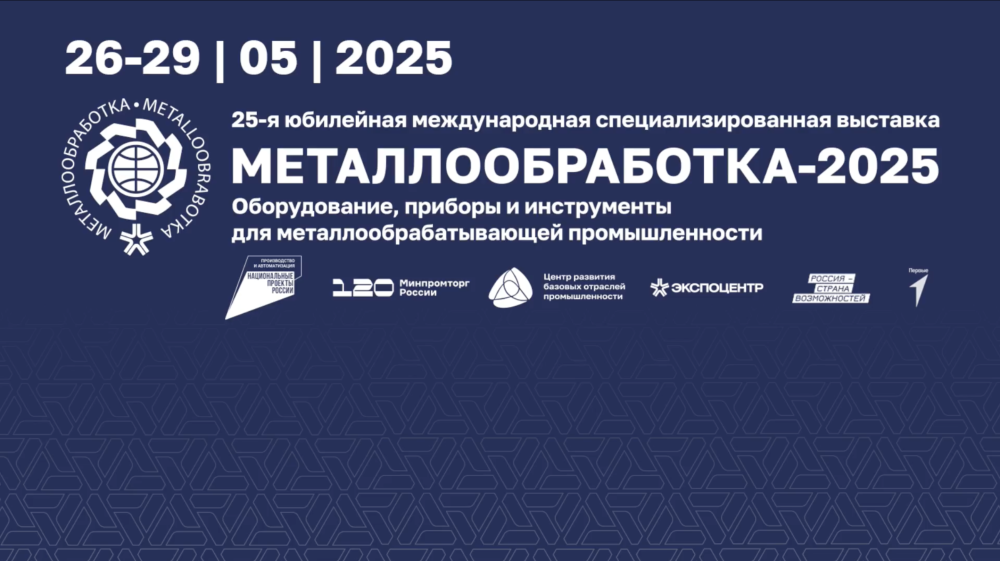 Лекция с выставки «Металлообработка» 2025
