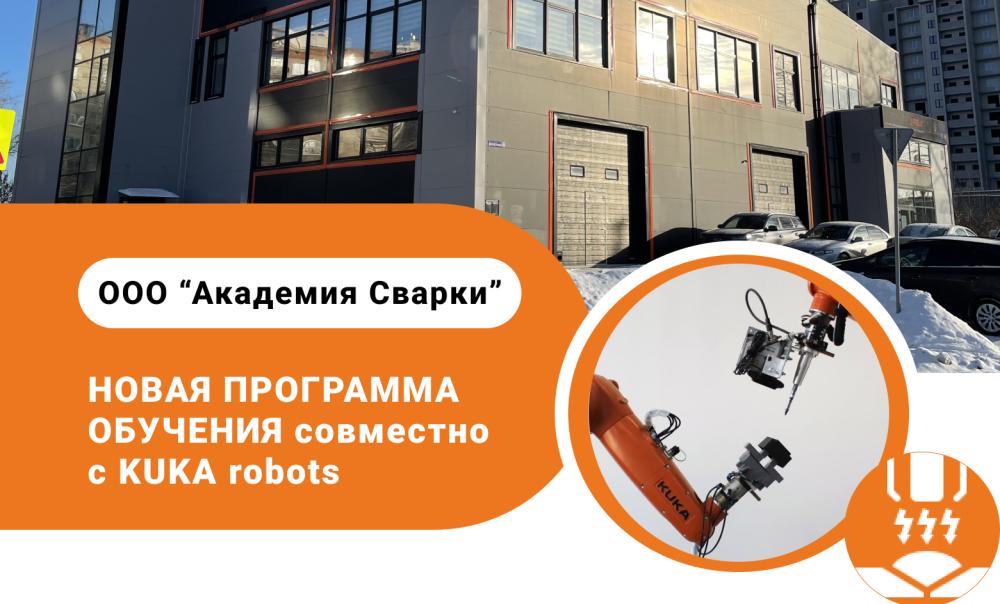 Программа повышения квалификации совместно с KUKA Russia